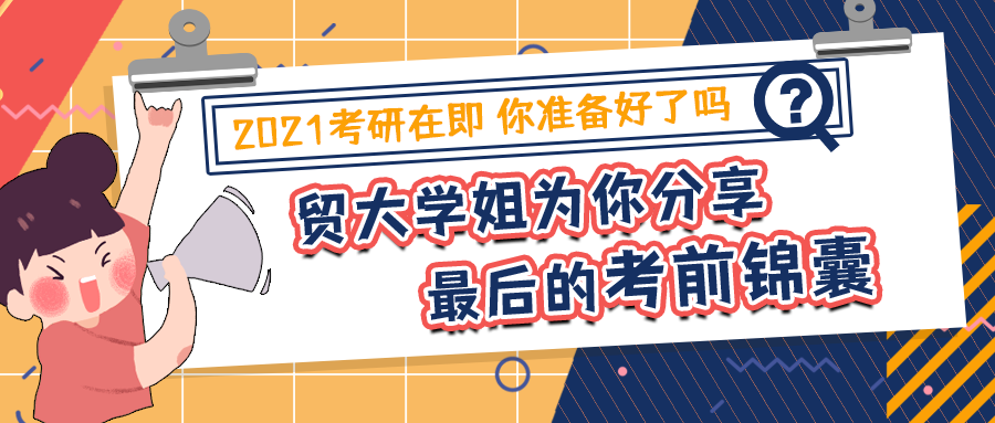 2021考研在即你准备好了吗贸大ma英语学硕学姐为你分享最后的考前锦囊