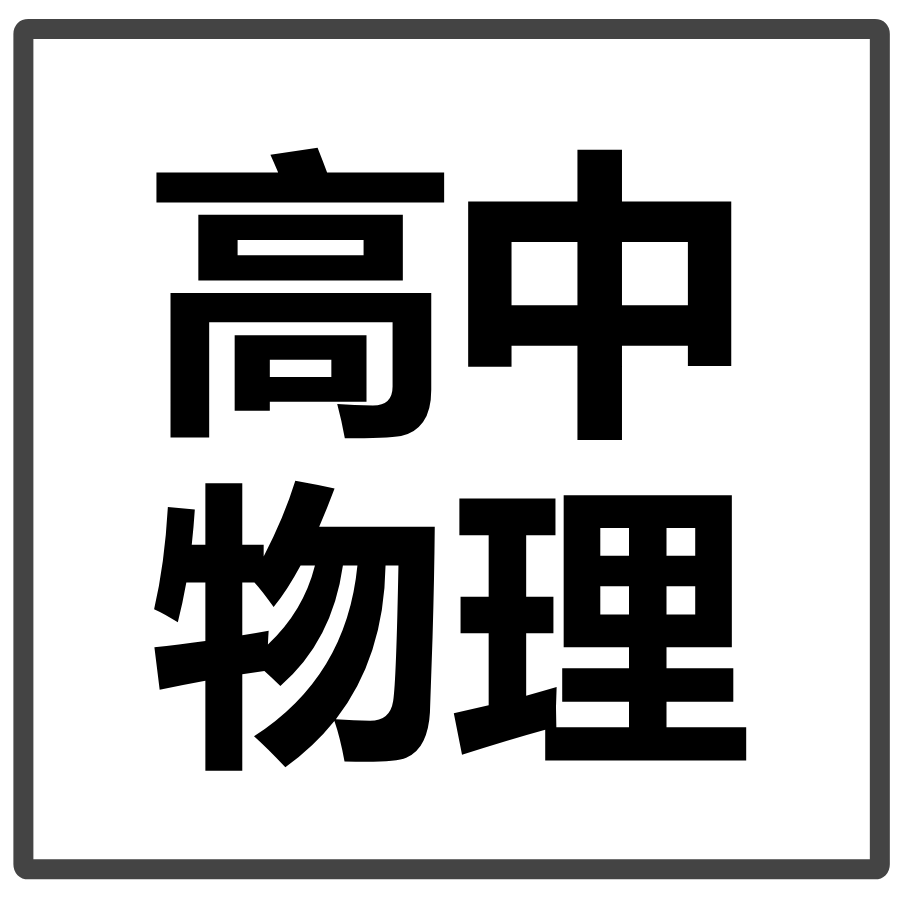 物理二字艺术字图片