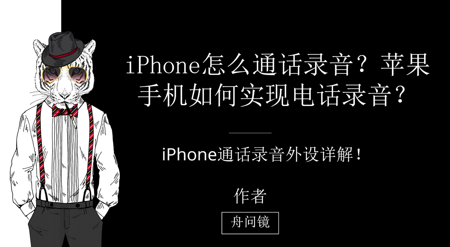 Iphone怎么通话录音 苹果手机如何实现电话录音 Iphone通话录音外设详解 知乎