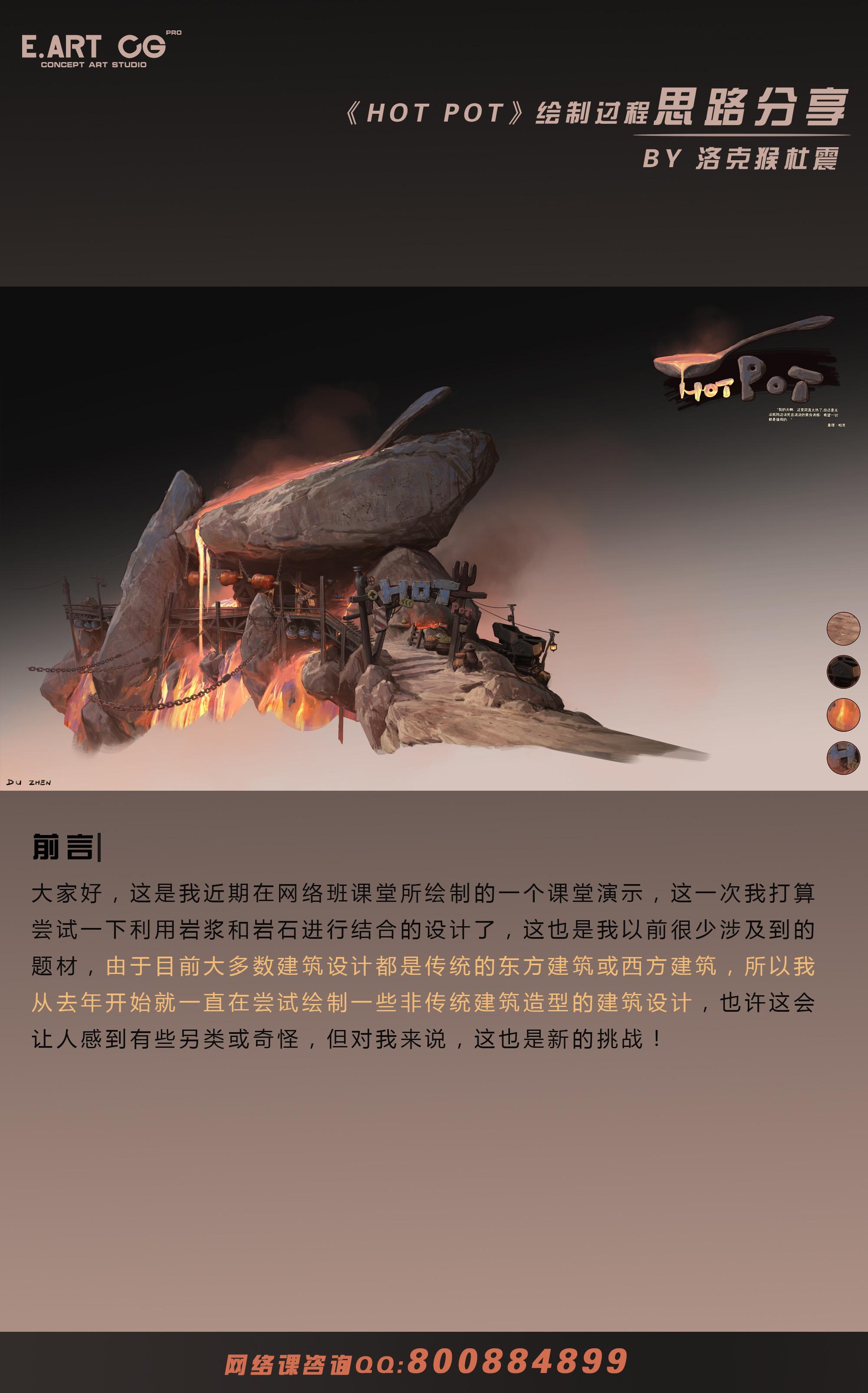 研修班场景主讲老师洛克猴杜震最新课范《hot pot》绘制思路分享