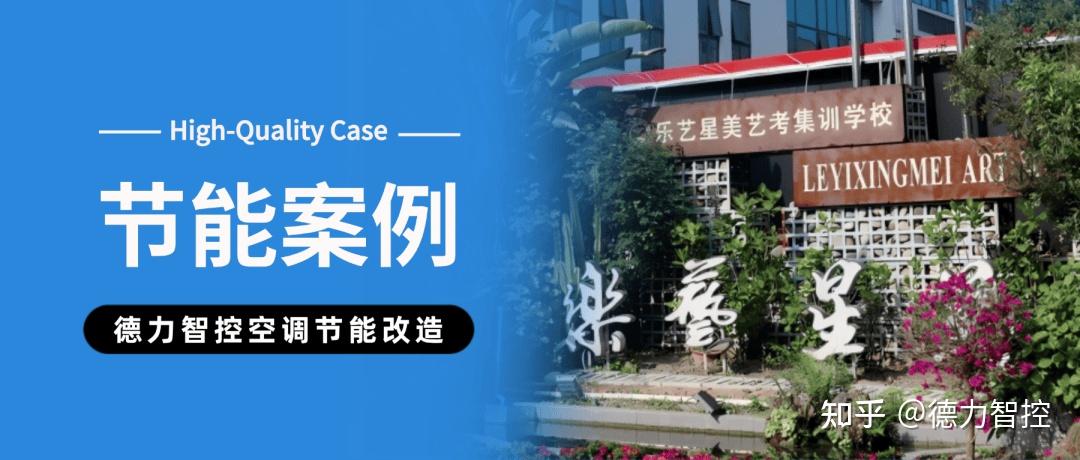 节能率20.9%!不换主机、不停课,德力智控为成都一艺考学校交出节能答卷!
