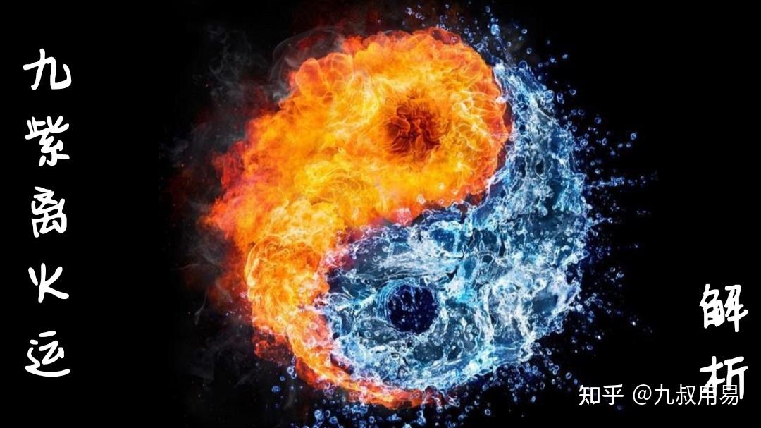 九紫离火运解析 - 知乎