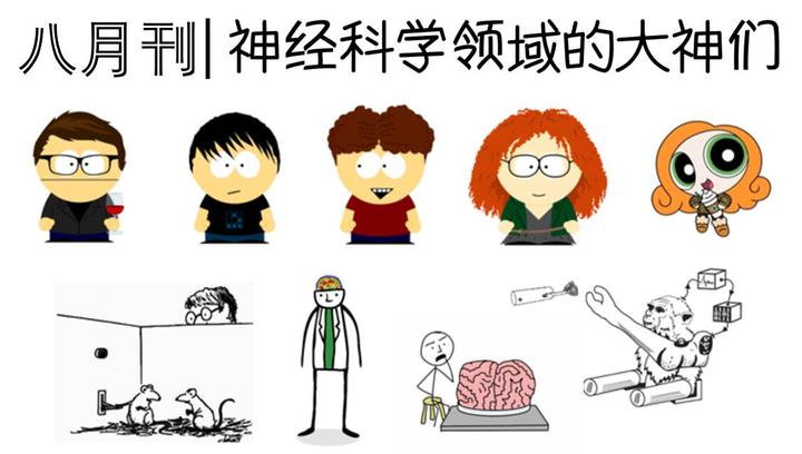 八月刊| 神经科学领域的大神们 - 知乎