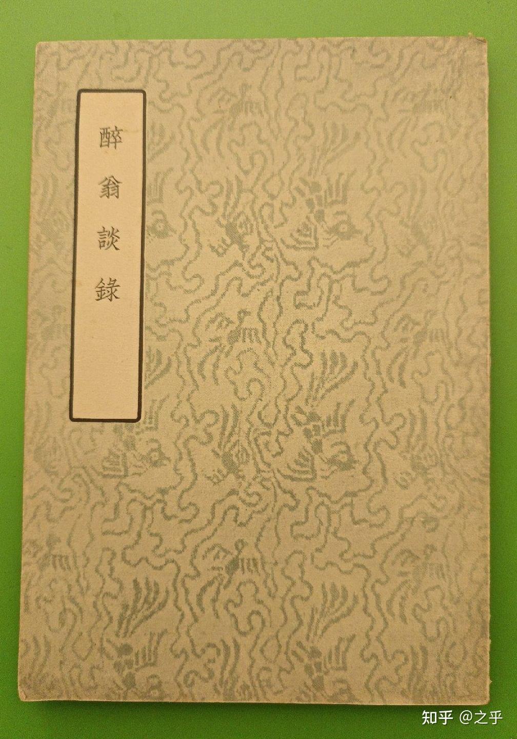 孟昭连:宋代文白消长与小说语体之变 - 知乎