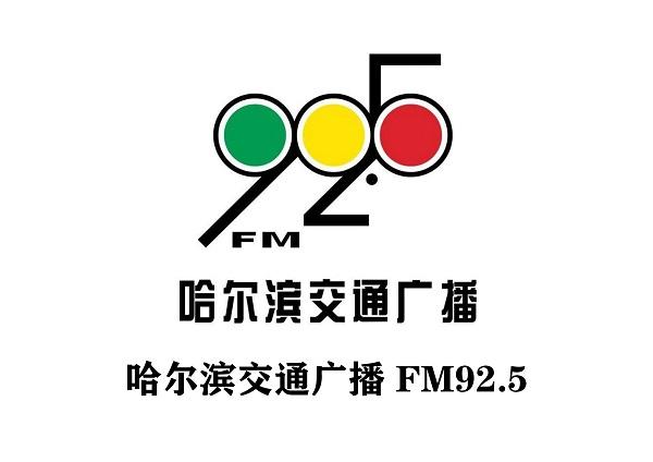 解析fm925哈爾濱交通廣播全新廣告價格表及媒體投放價值