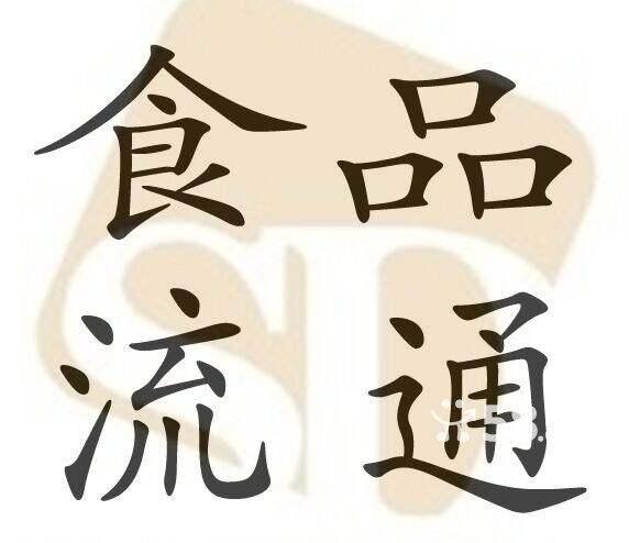 办理食品流通许可费用多少