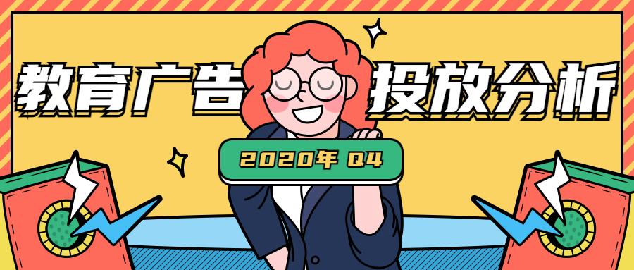 2020年Q4教育行业广告投放分析,《题拍拍》位居推广榜首