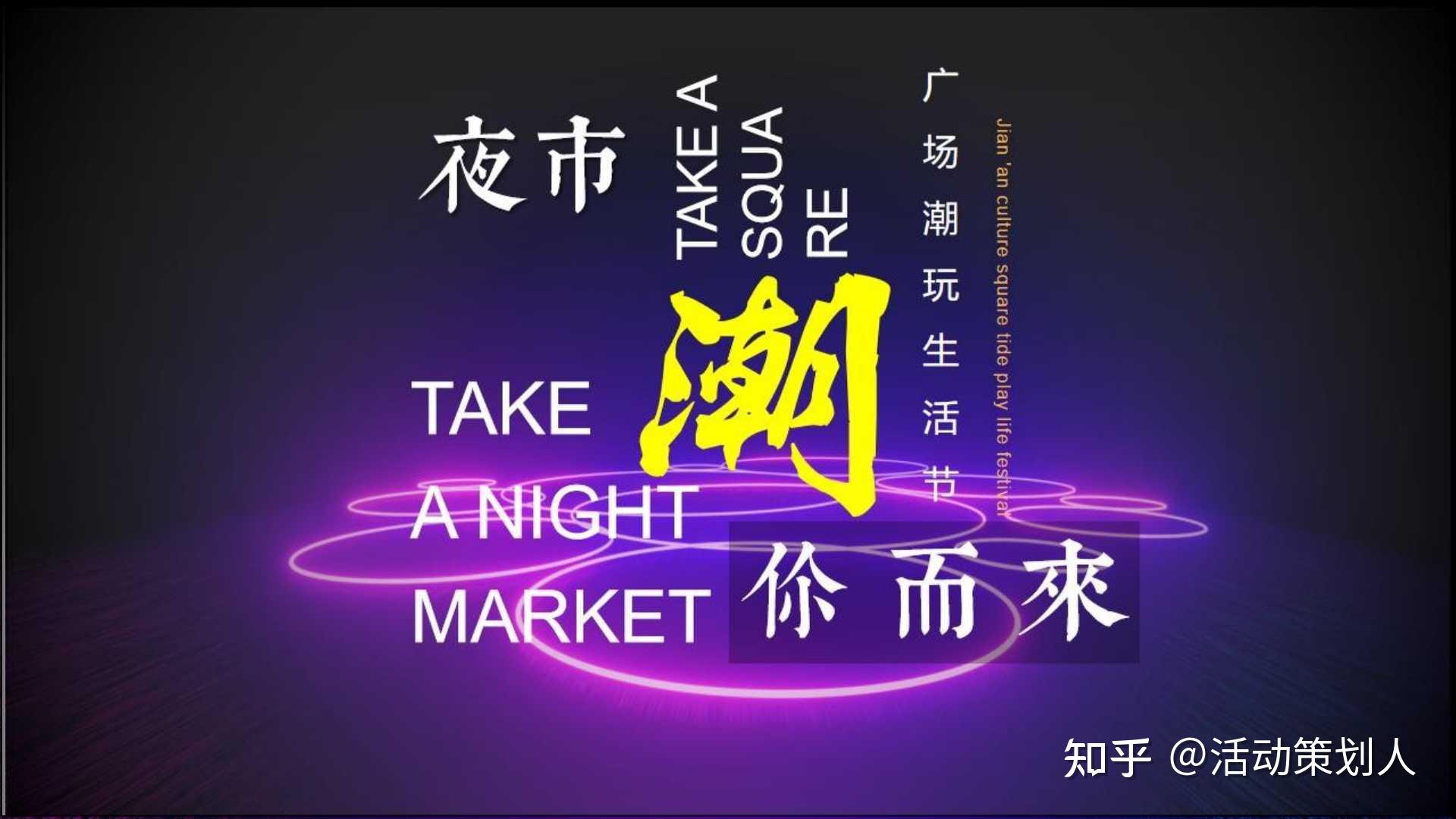 活动2020购物中心潮玩生活节活动策划方案