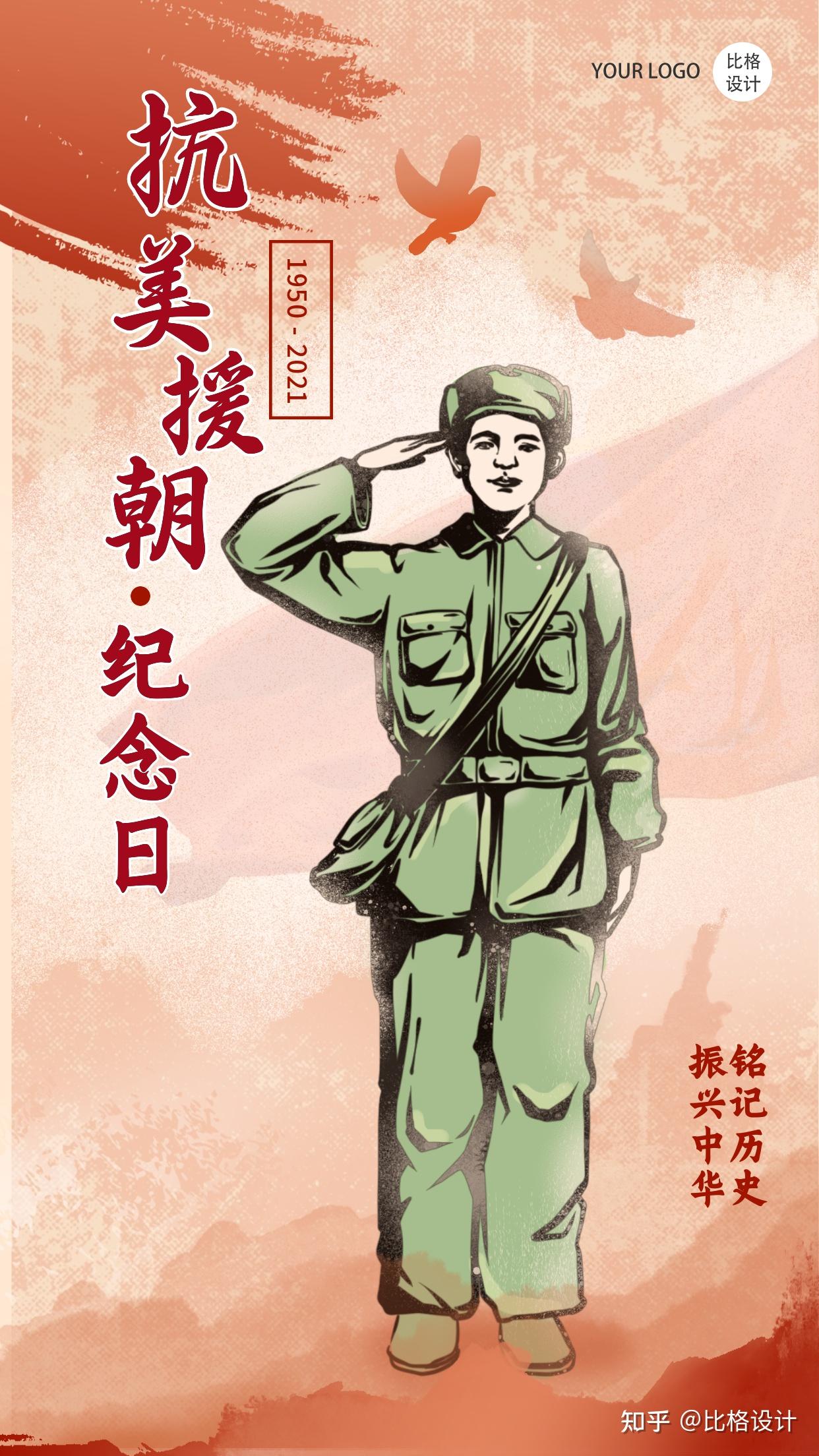 1025纪念抗美援朝71年精选图片海报