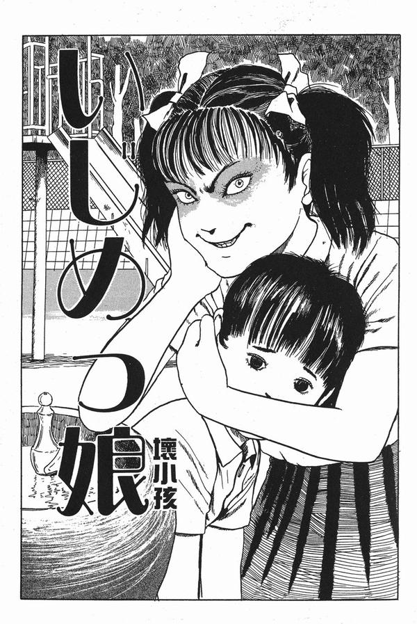 恐怖漫画 伊藤润二作品 坏小孩 甜嘟嘟