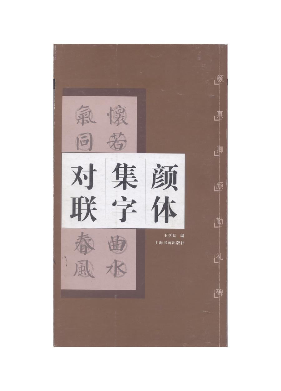颜真卿颜勤礼碑及学习资料(多图预警) - 知乎