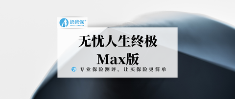 钢铁战士1号重疾险vs无忧人生终极max版哪个更好