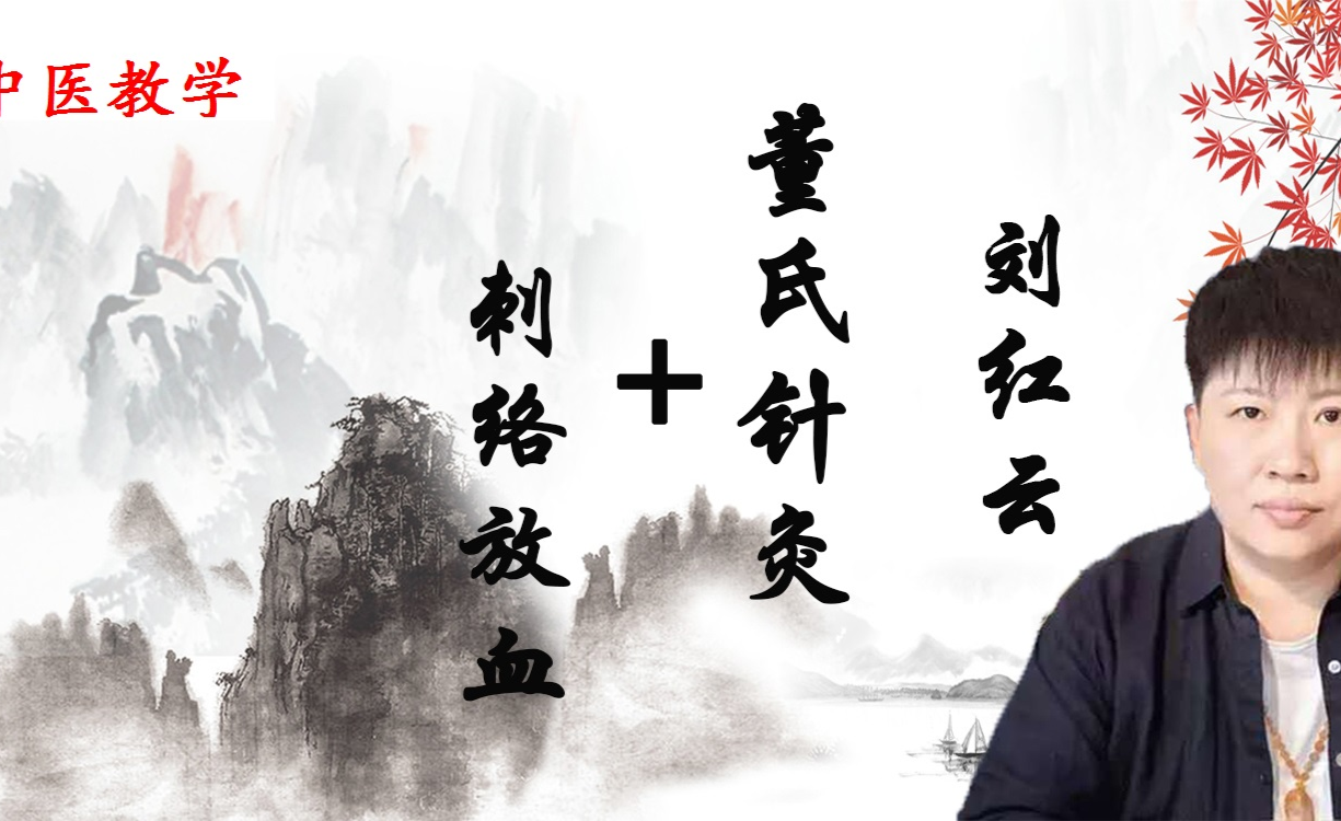 刘红云老师四诊论坛期待和大家见面8位名医直播