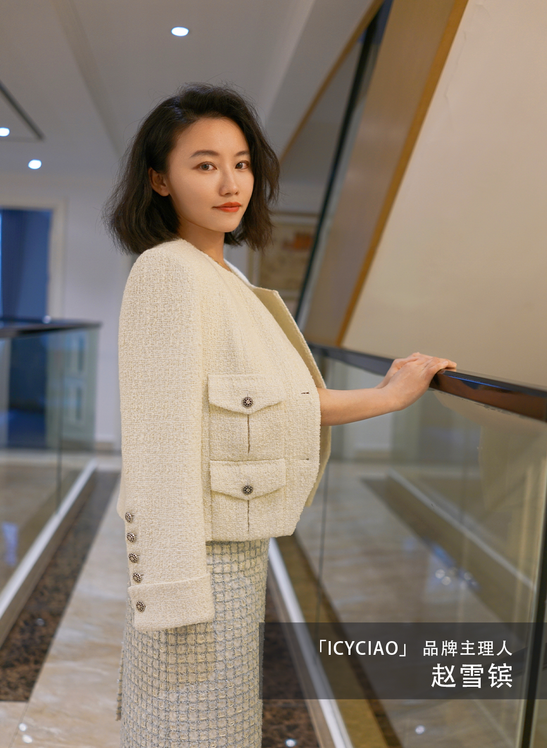 赵雪镔:大家好,我是「icyciao」的主理人赵雪镔.