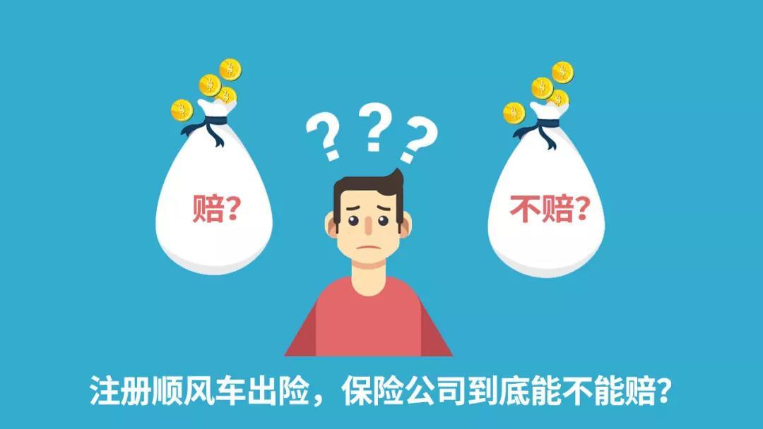 只要注册了顺风车车主保险公司就不赔吗?