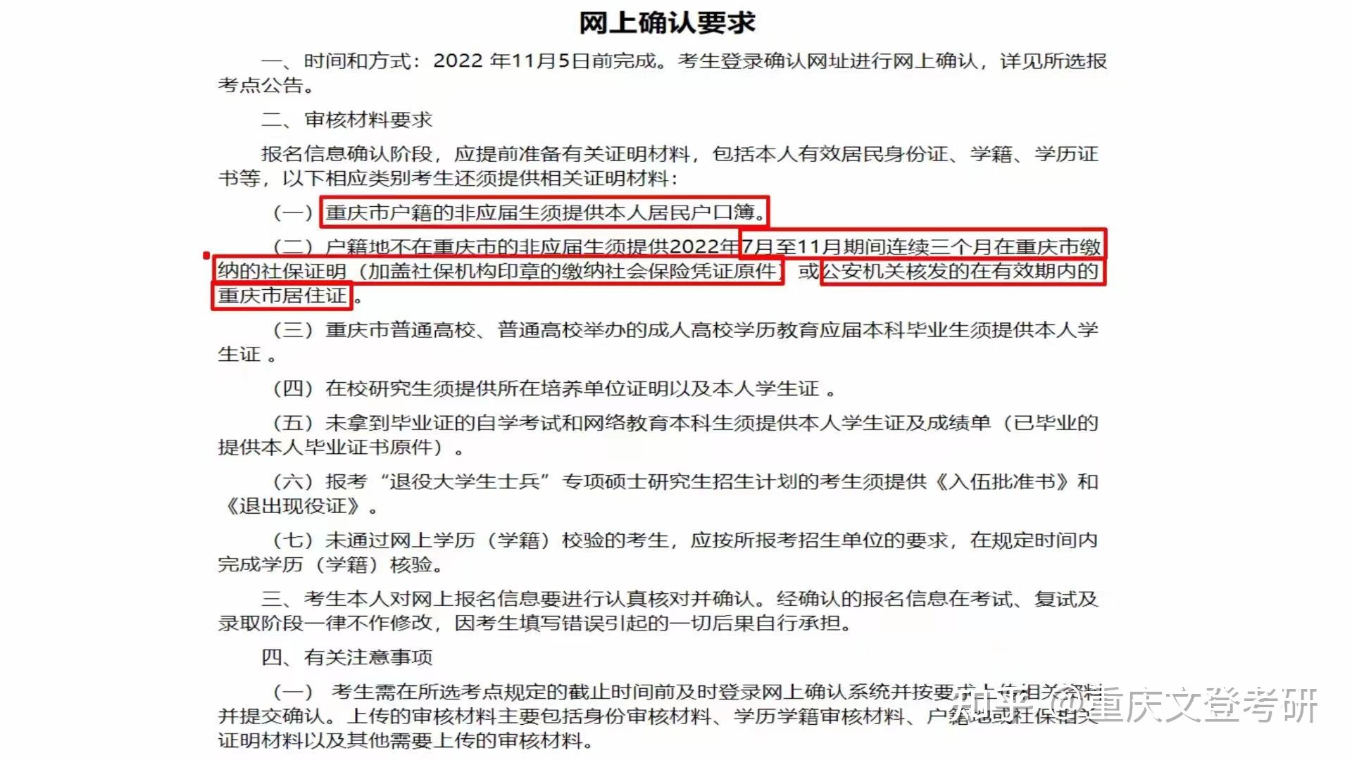 关于往届生想在重庆参加考研考试的资料要求