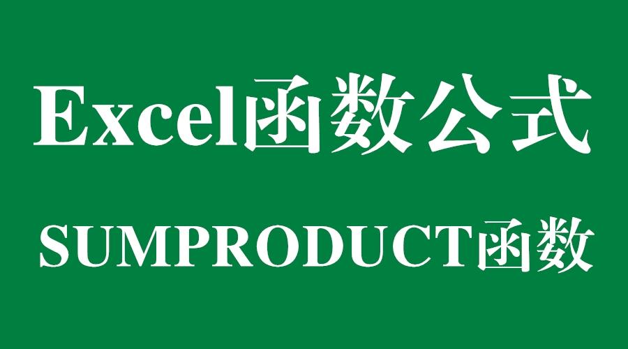excel函数公式你不知道的sumproduct函数
