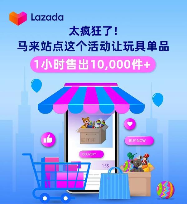 太疯狂了！马来站点这个活动让玩具单品1小时售出10,000件- 知乎