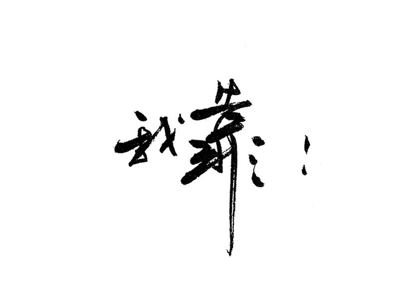 防不胜防啊