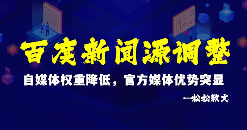 外媒:如何让您的网络媒体资讯获得百度新闻青睐？