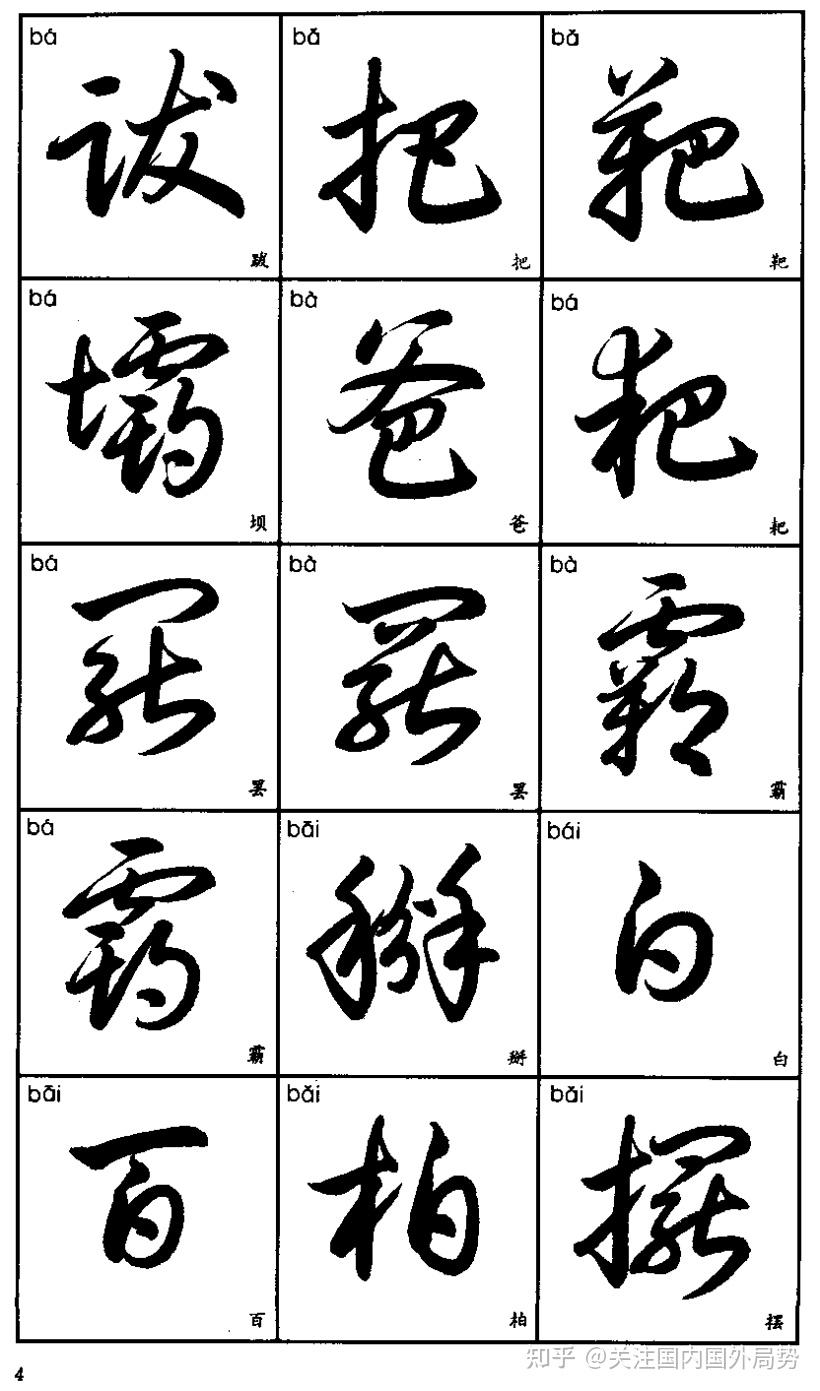 常用汉字的草书写法 - 知乎