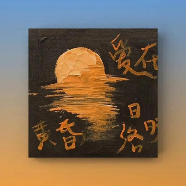 放弃材料文案(“人总会在心碎时偷偷放弃一些事”——文案背景图)