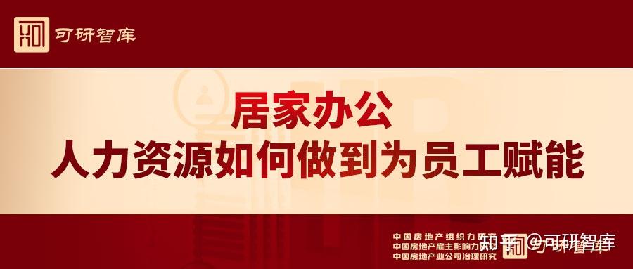 居家辦公人力資源如何做到為員工賦能