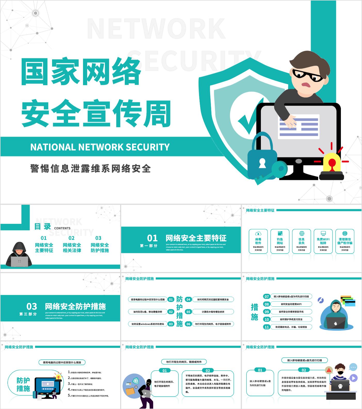 最新10套高质量国家网络安全宣传周ppt课件