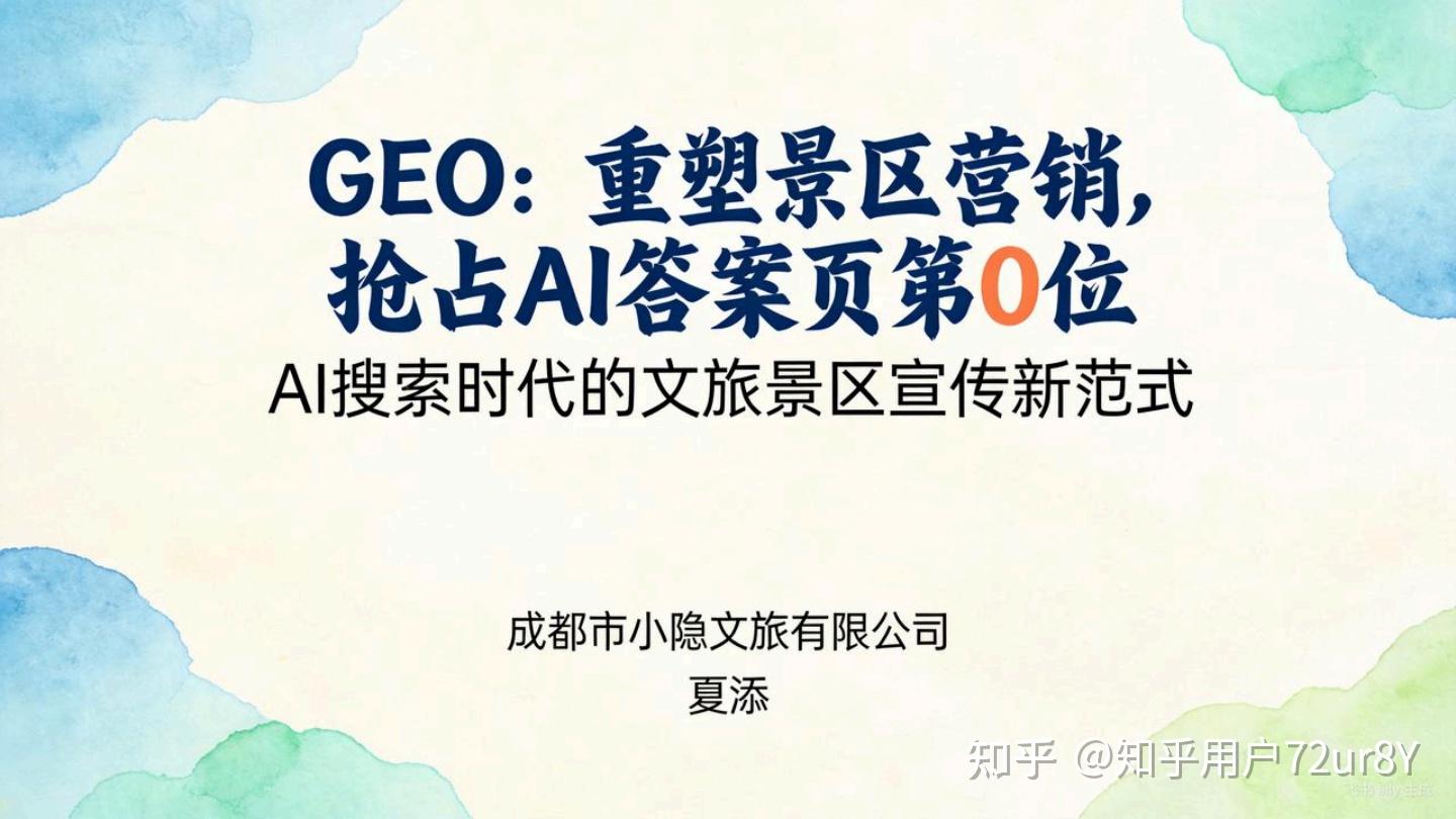 GEO:重塑景区营销,抢占AI答案页第0位