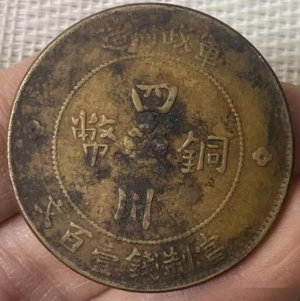 四川铜币壹佰文面值的价格是不是要高一点呢？ - 知乎