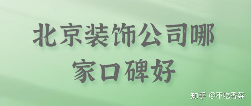 2025北京装修公司哪家性价比高(全新口碑排名榜) - 知乎