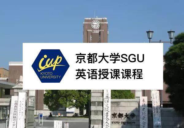 2020年京都大学sgu项目iup即将开放申请 4年学费全免 知乎