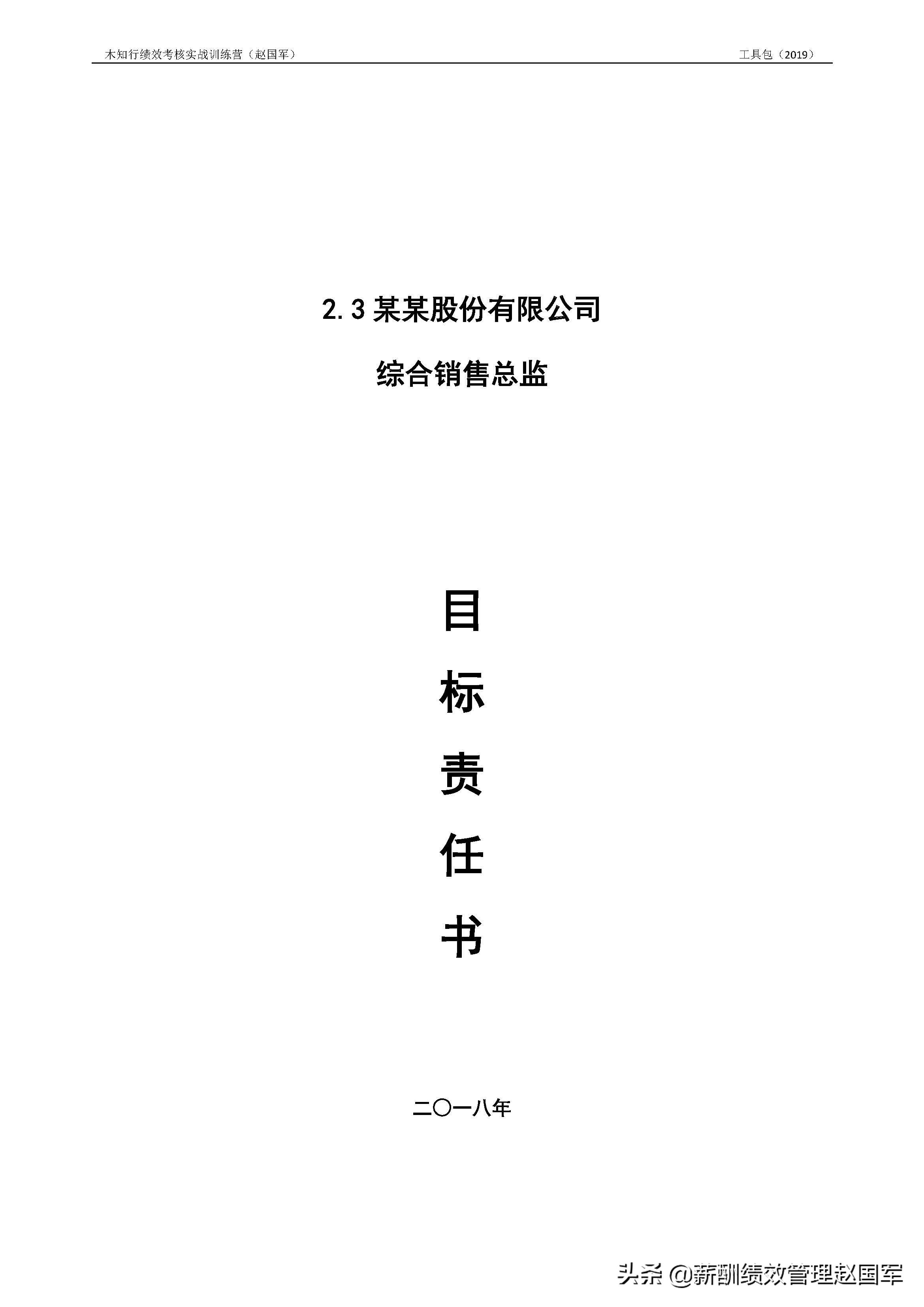 快速消费品公司销售总监年度目标责任书