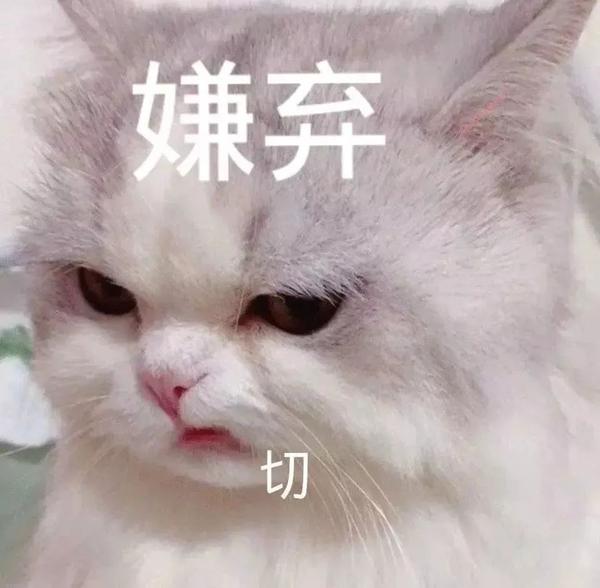 快收藏这组好玩表情包丨嫌弃 切 - 知乎