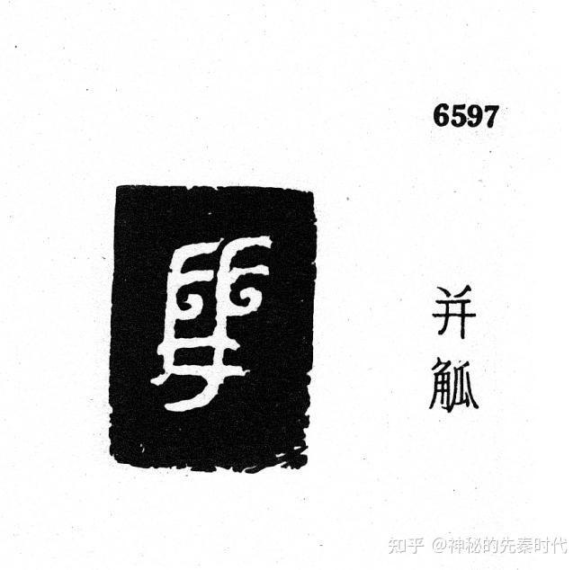 甲骨文金文所见:并族(并国)