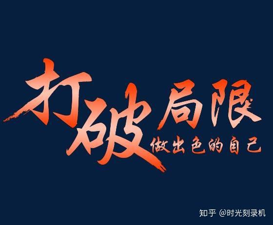 把握人生机遇是一种境界