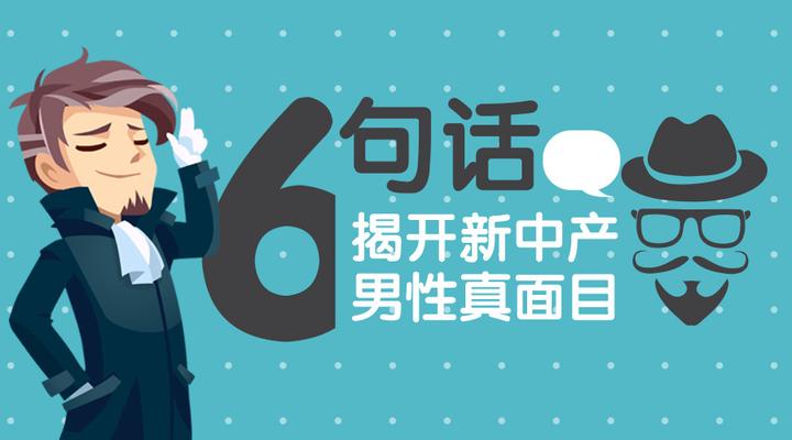 6句话揭开新中产男士的真面目 知乎 6句话揭开新中产男士的真面目 知乎