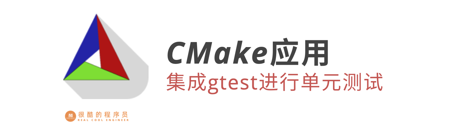 cmake应用：集成gtest进行单元测试 - 知乎