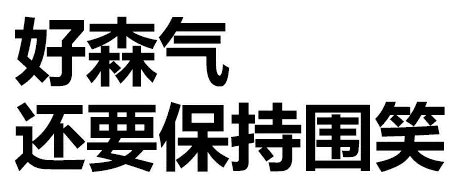 做一个胖子lo娘或者是胖子软妹或者是胖子jk少