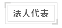 法人、法定代表人和法人代表：到底谁是谁？ - 知乎