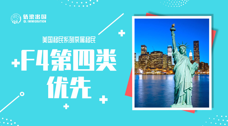 美国移民系列 亲属移民f4第四类优先 知乎 美国移民系列 亲属移民f4第四类优先 知乎