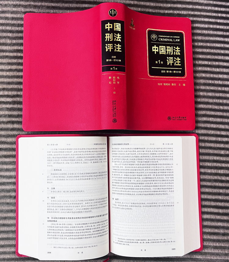 中国刑法评注主编联合签名版少量补货