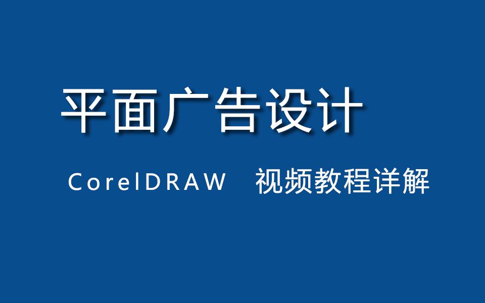 平面設計cdr廣告設計教程cdr製作廣告海報實例教程cdr海報排版方法