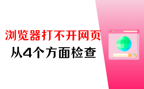 电脑浏览器打不开网页是什么原因？4个检查方向要注意 - 知乎