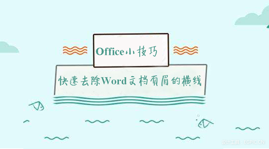 Office小技巧 快速去除word文档页眉的横线 知乎