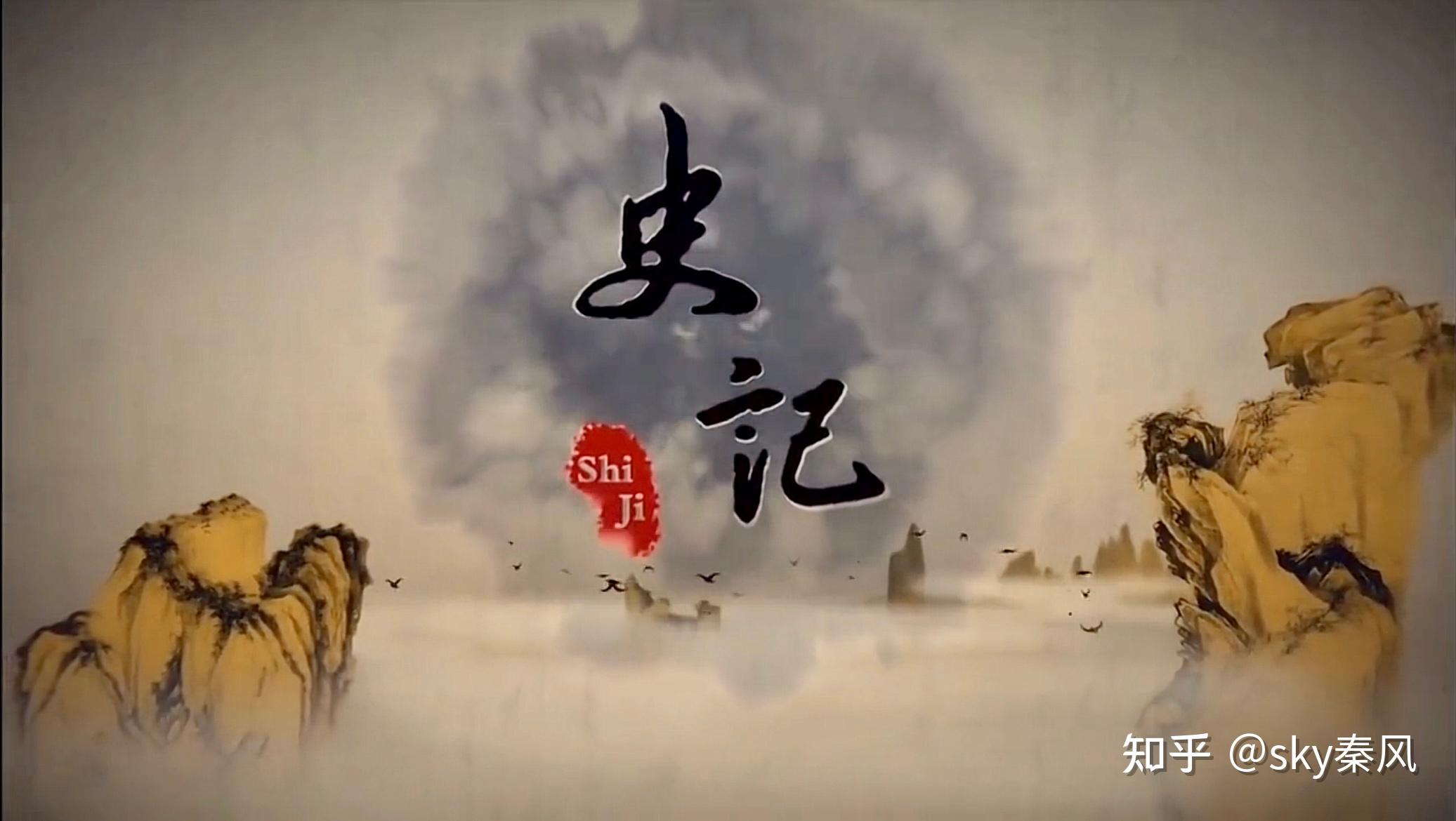 史家之绝唱，无韵之离骚——《史记 》 - 知乎