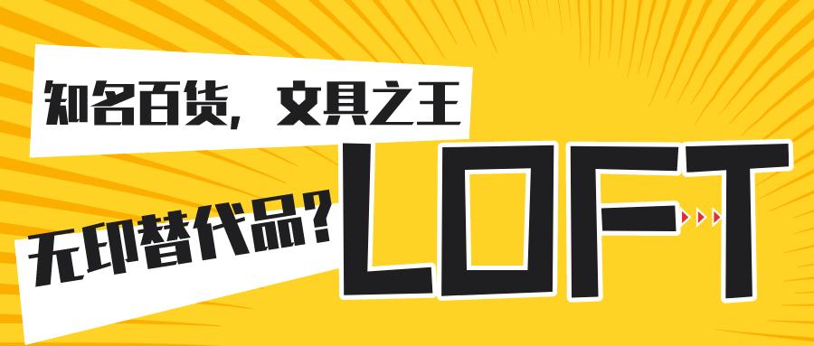 日本雜學落地上海的loft百貨和無印良品是什麼關係