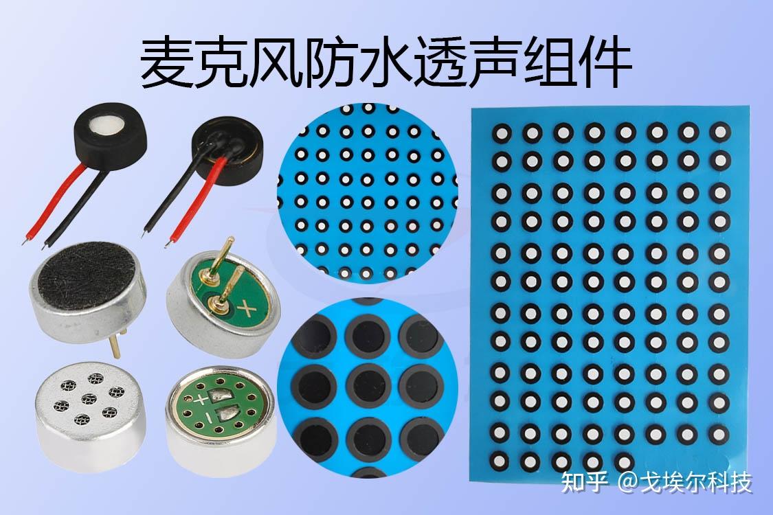 mic孔位貼裝麥克風防水透聲組件後可以達到ip68級嗎