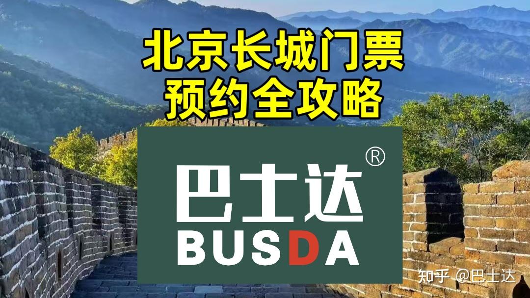 北京长城门票预约全攻略 - 知乎