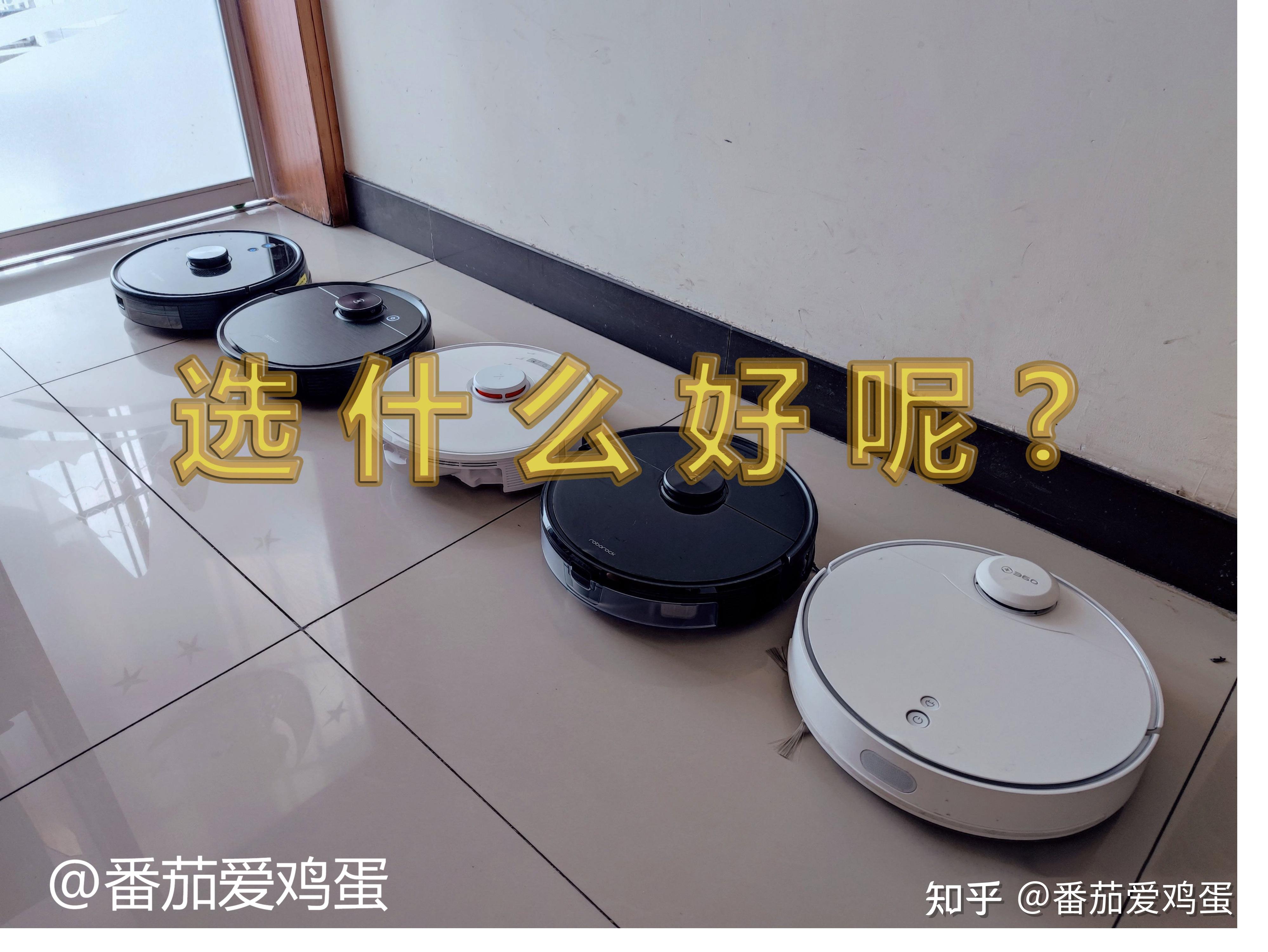 扫地机器人好用?怎么选?是不是智商税呢?2022年最良心推荐选购指南,对比洗地机和扫地机器人哪个好? - 知乎